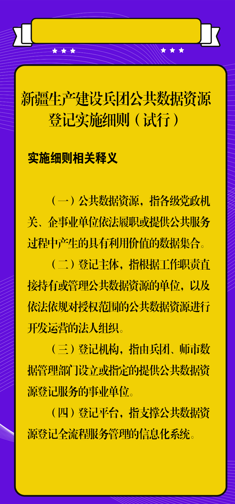 新疆生产建设兵团公共数据资源登记实施细则（试行）相关释义