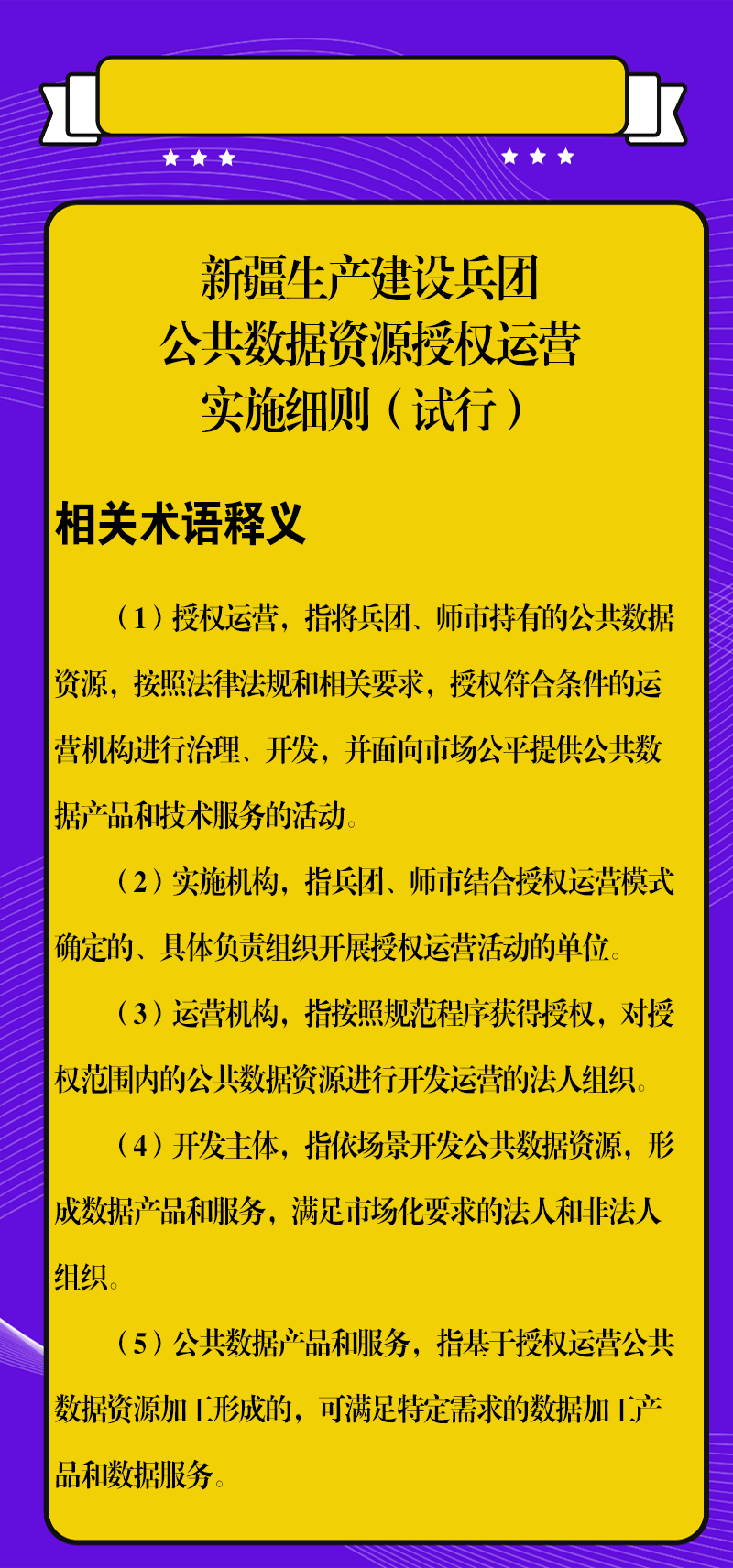 新疆生产建设兵团公共数据资源授权运营实施细则（试行）相关术语释义
